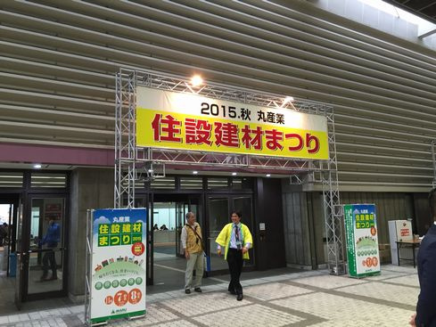 住設建材まつりに行ってきました~!!